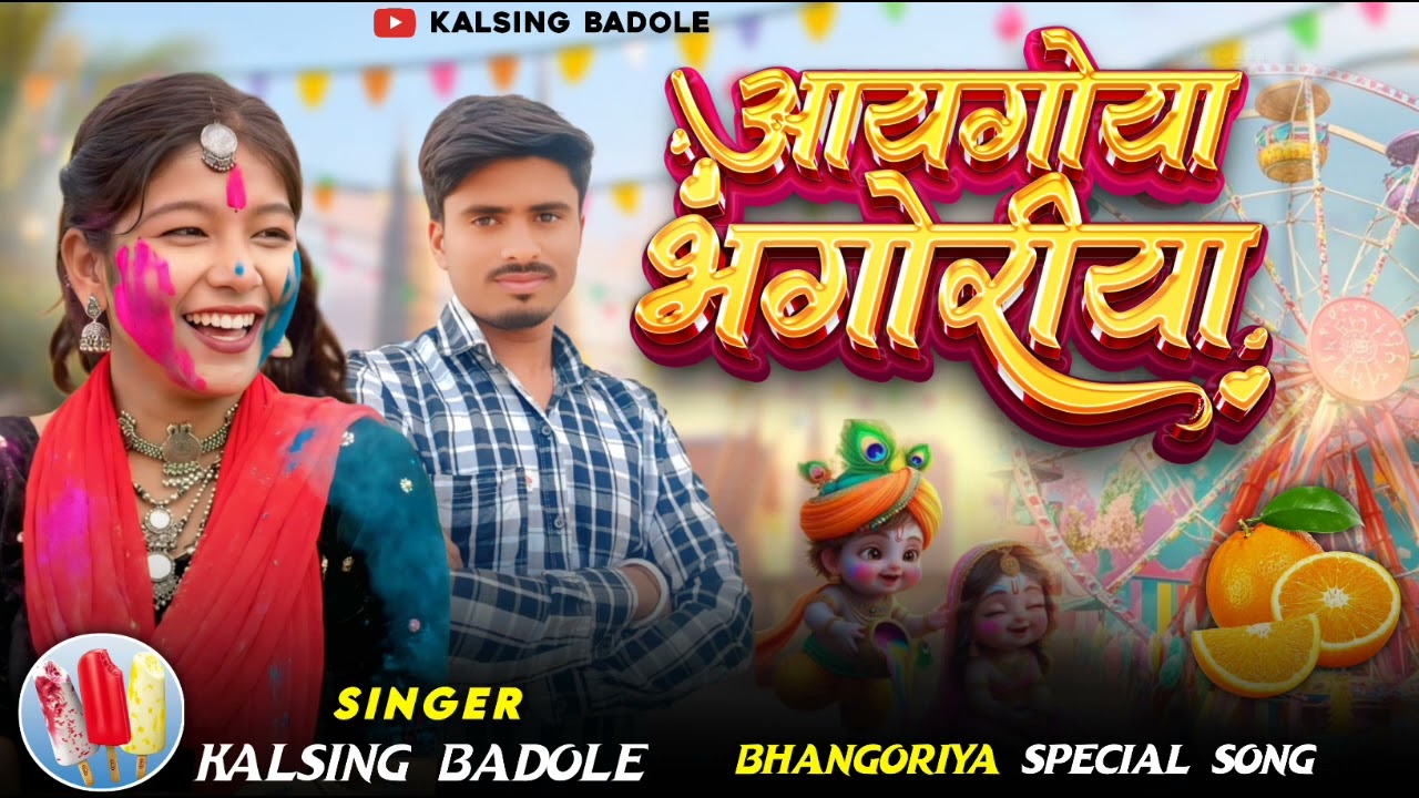 💯 आयगोया भगोरिया 🎡 Kalusing Badole !