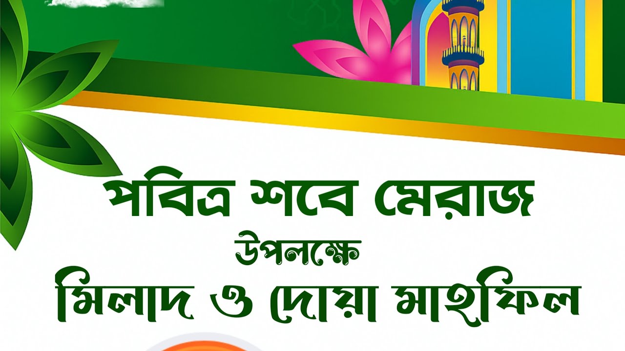 শবে মেরাজ এর আলোচনা 