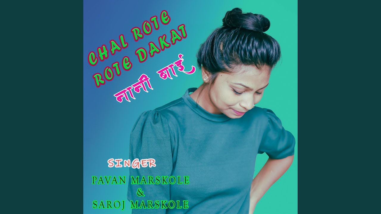 CHAL ROTE ROTE DAKAT