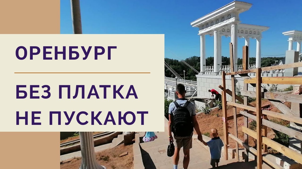 Один День в Оренбурге. Прогулки и Поездки по Оренбургу. Едем на Камчатку