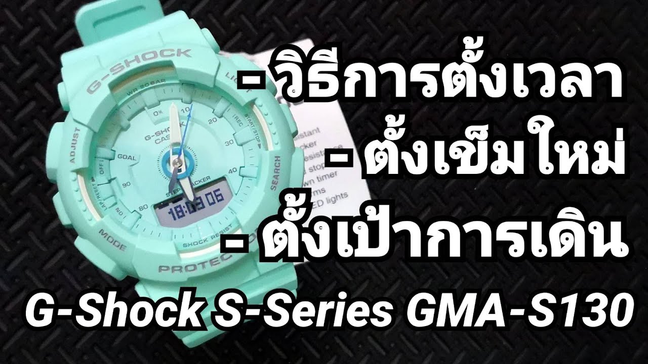 วิธีการตั้งเวลา + วิธีการตั้งเข็มใหม่(H-Set)+ ตั้งเป้าหมายการเดิน G-Shock S-Series รุ่น  GMA-S130