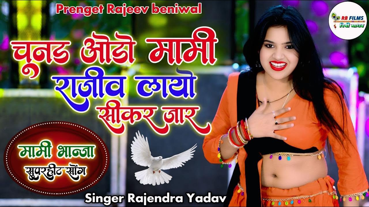 चुनड़ ओढ़ो मामी राजीव लायो सीकर जार||Chunad Odho Mami Rajeev Layo Sikar jaar||Rajendra Yadav||