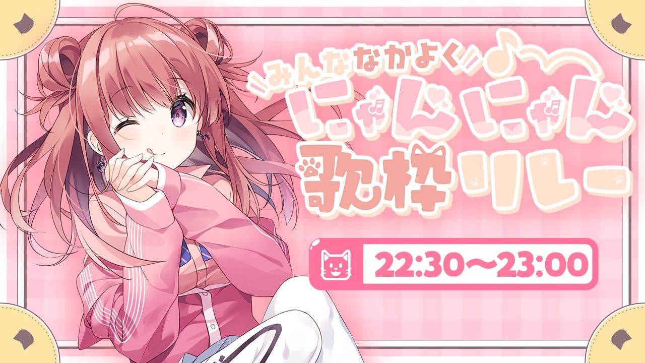 【 #みんななかよくにゃんにゃん歌枠リレー 】かわいく楽しく💞🐈元気いっぱい盛り上げちゃうよ～！✨【 #春歌みこと #vtuber 】