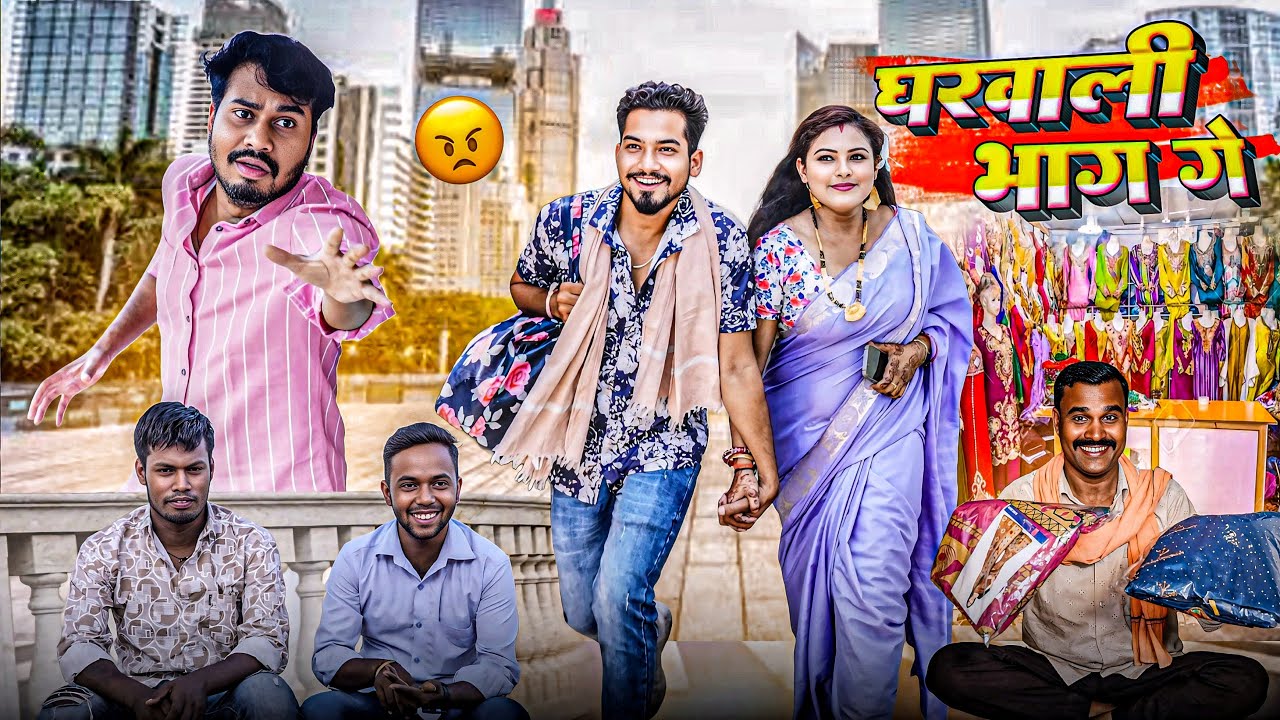 घरवाली भाग गे | Gharwali Bhag Ge | CG Comedy | Anand Manikpuri | The ADM Show