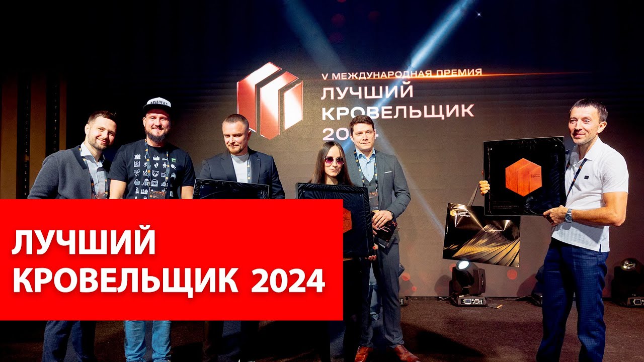 Лучший кровельщик 2024 | Церемония награждения