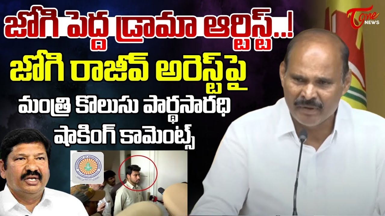 జోగి పెద్ద ఆర్టిస్ట్..! | Minister Kolusu Parthasarathi Reaction On Jogi Ramesh and His Son Arrest