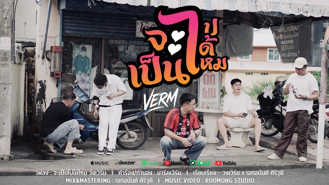 จะเป็นไปได้ไหม - วงเวิร์ม VERM [Official MV]