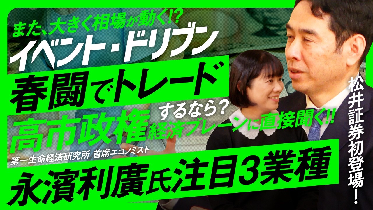 【春闘の結果が日経平均を動かす？】高市政権「経済政策のブレーン」永濱利廣氏に日本株の注目業種を聞く‼賃上げ率はインフレ上回る？日銀は利上げ可能か？【特別番組The イベント・ドリブン！│松井証券】