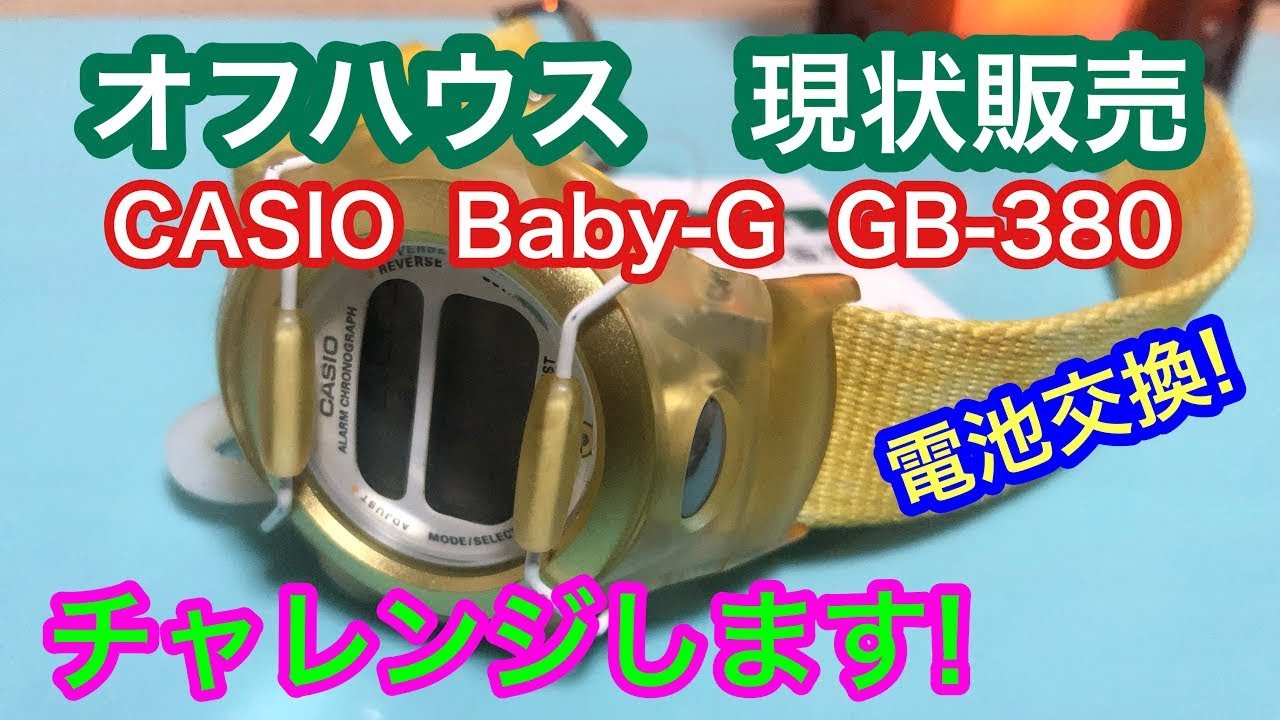 30年前のベビーG､復活!🔥📣【watch】チャンネル初!腕時計電池交換　CASIO  Baby-G  GB-380  【完全自己責任】【リサイクル】【カシオ】