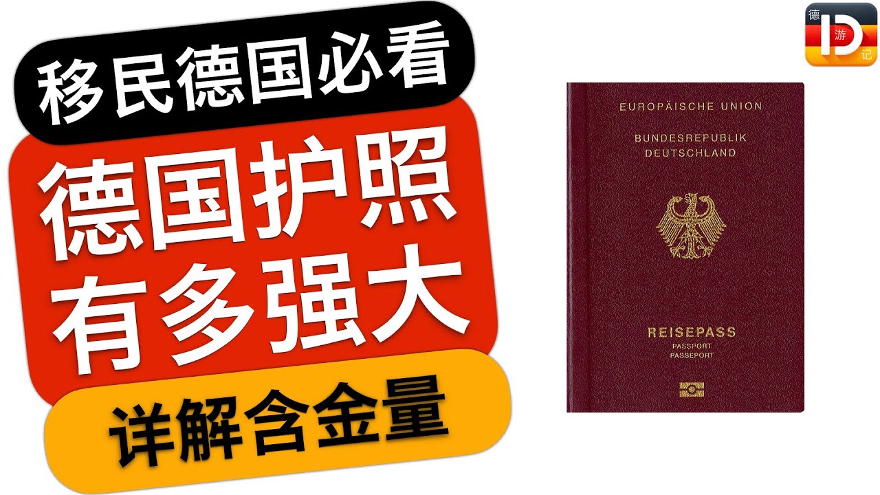 移民德国必看：德国护照的含金量有多高？你绝对想不到！