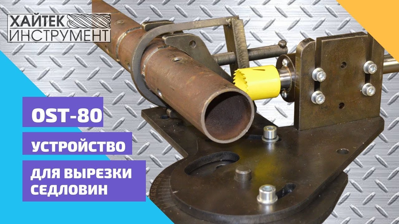Устройство для вырезки седловин и сверления труб под углом. V3.0