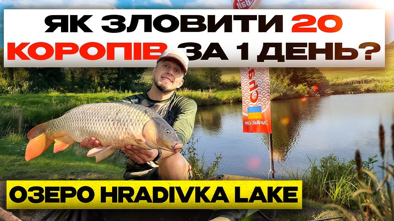 Як зловити 20 коропів за день? Озеро Hradivka Lake + РОЗІГРАШ!
