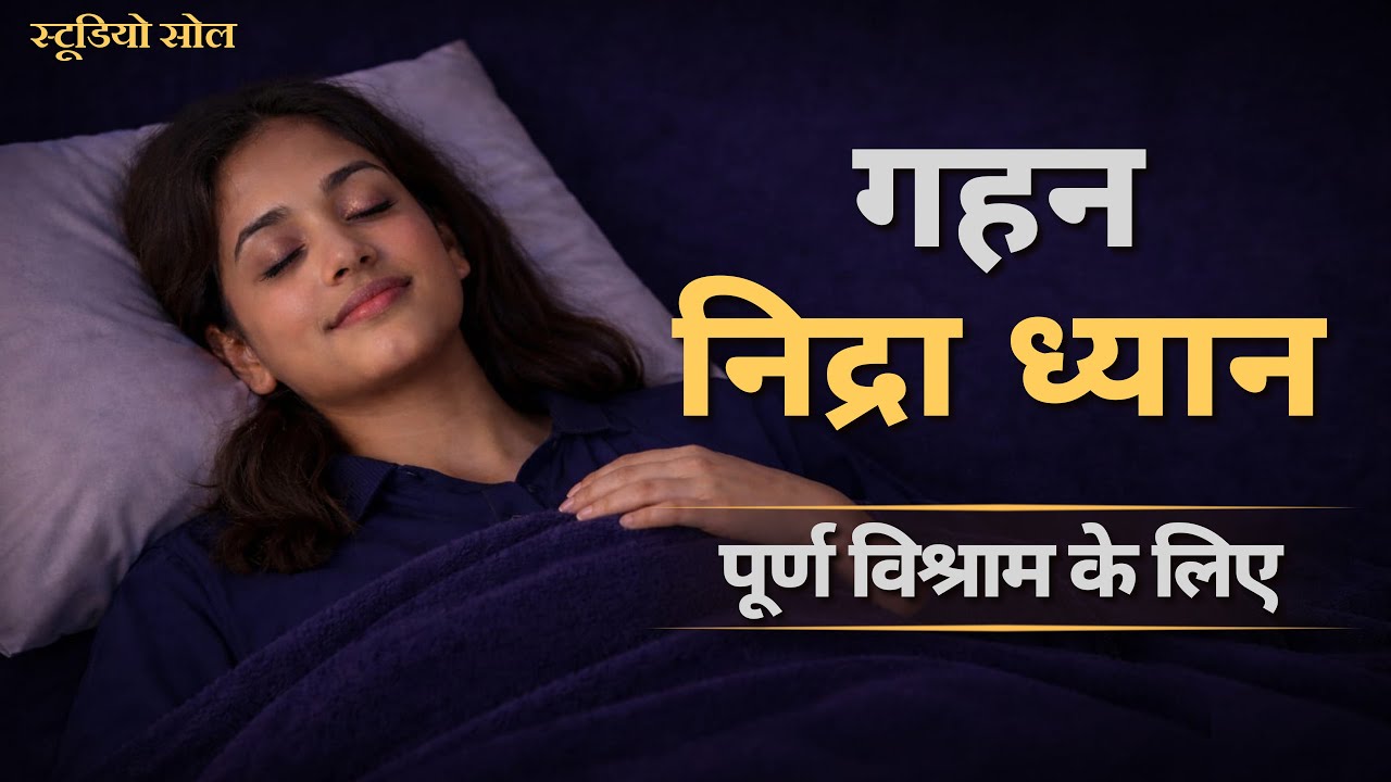 गहरी नींद के लिए गहन निद्रा ध्यान | पूर्ण विश्राम और आराम