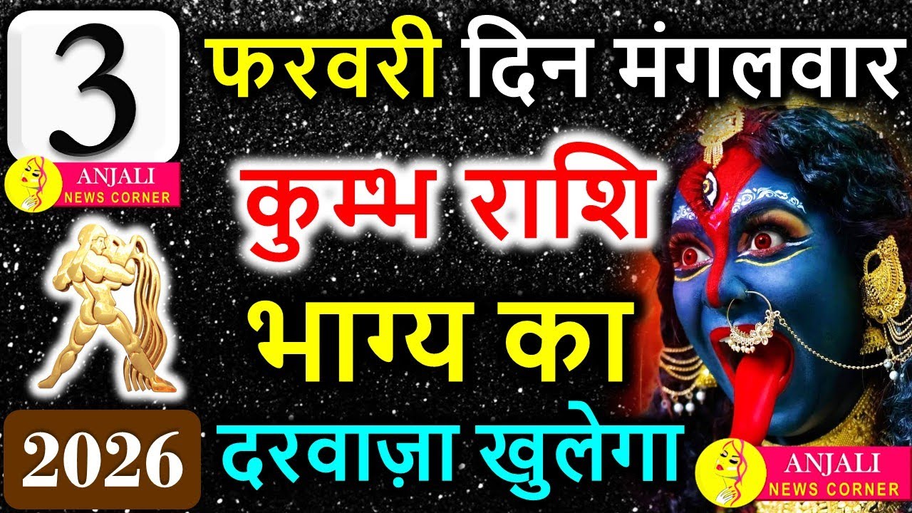 कुंभ राशि 3 फरवरी 2026: आज अचानक खुलेगा भाग्य का दरवाज़ा, बड़ा मौका मिलेगा
