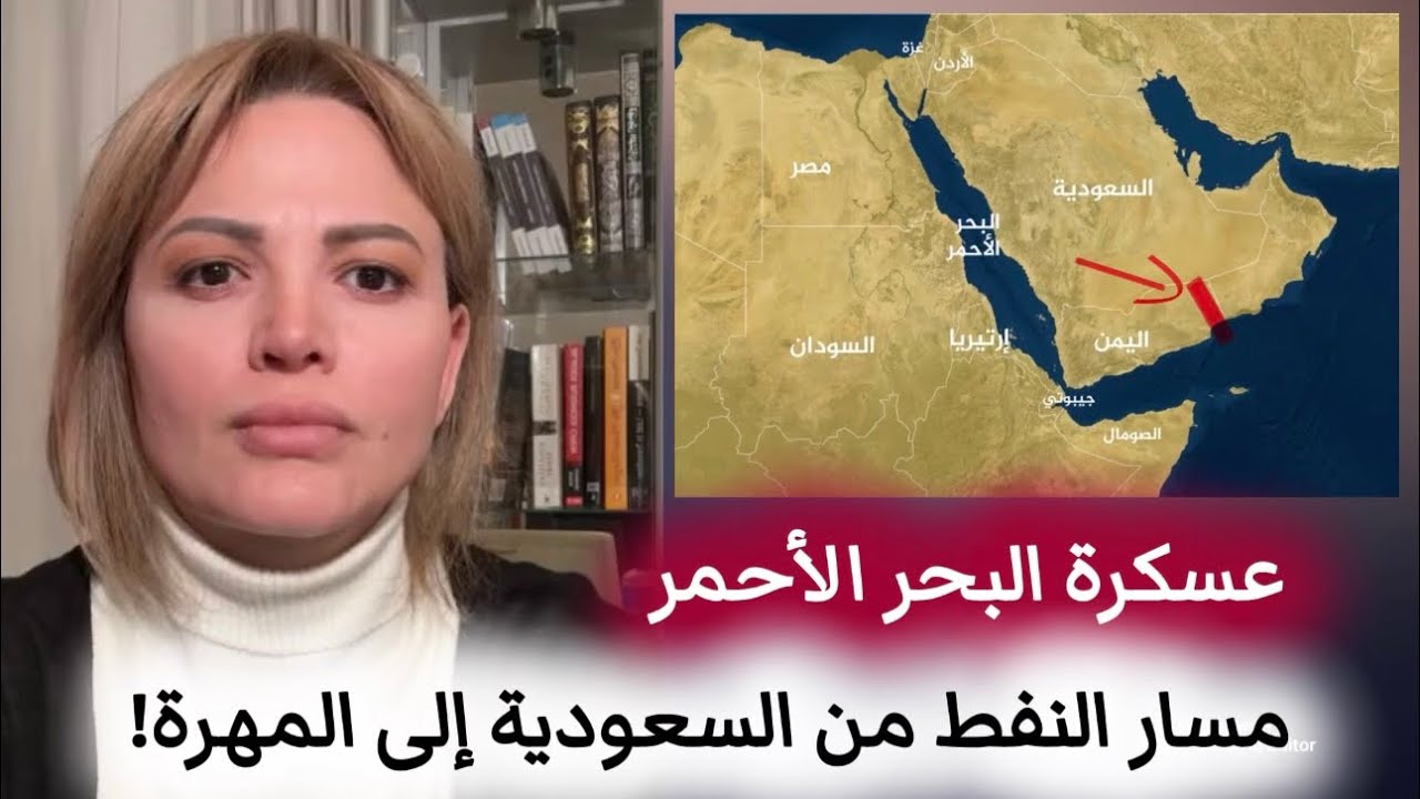 مسار النفط من السعودية إلى المهرة في جنوب اليمن: عسكرة البحر الأحمر 