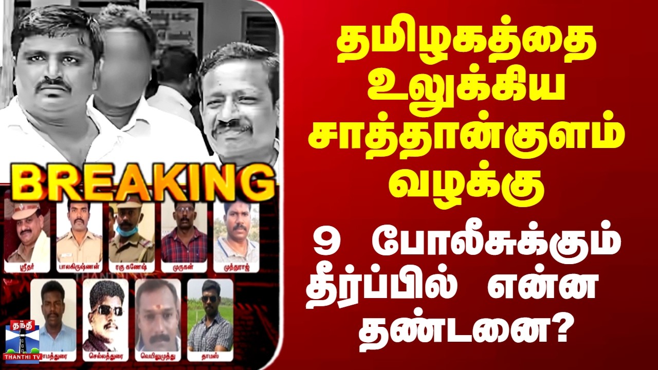 Sathankulam Judgement தமிழகத்தை உலுக்கிய சாத்தான்குளம் வழக்கு - என்ன  தண்டனை?