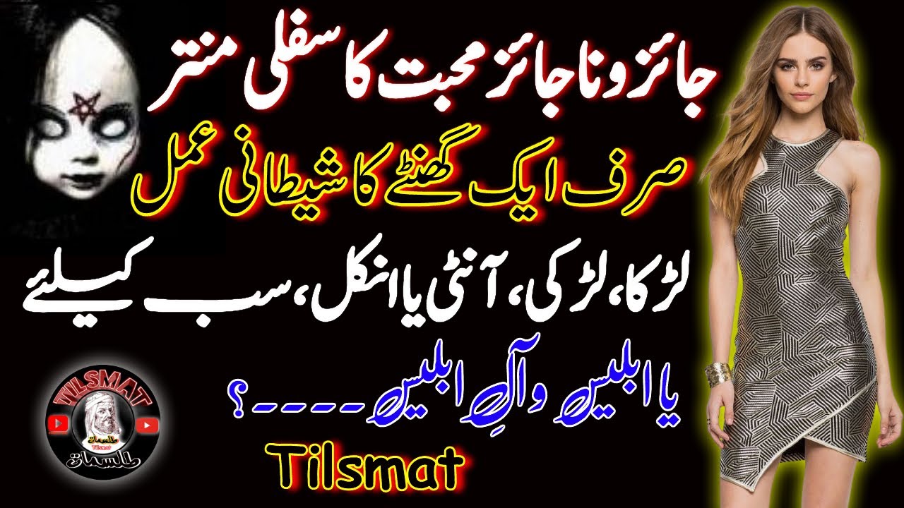 Jaez o Na Jaez Muhabbat Ks Sifli Mantar Aik Ghanty Ka Shetani Amal By Tilsmat