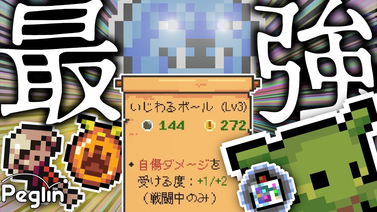 【cruciball 20】禁忌とされている『マルチボール×吸魂の杖』によるいじわるボール超火力ビルド【peglin】