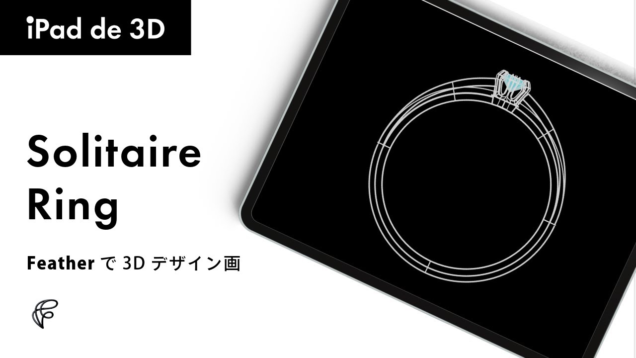 【Feather】ソリテールリングを3Dスケッチしてデザイン画を描く