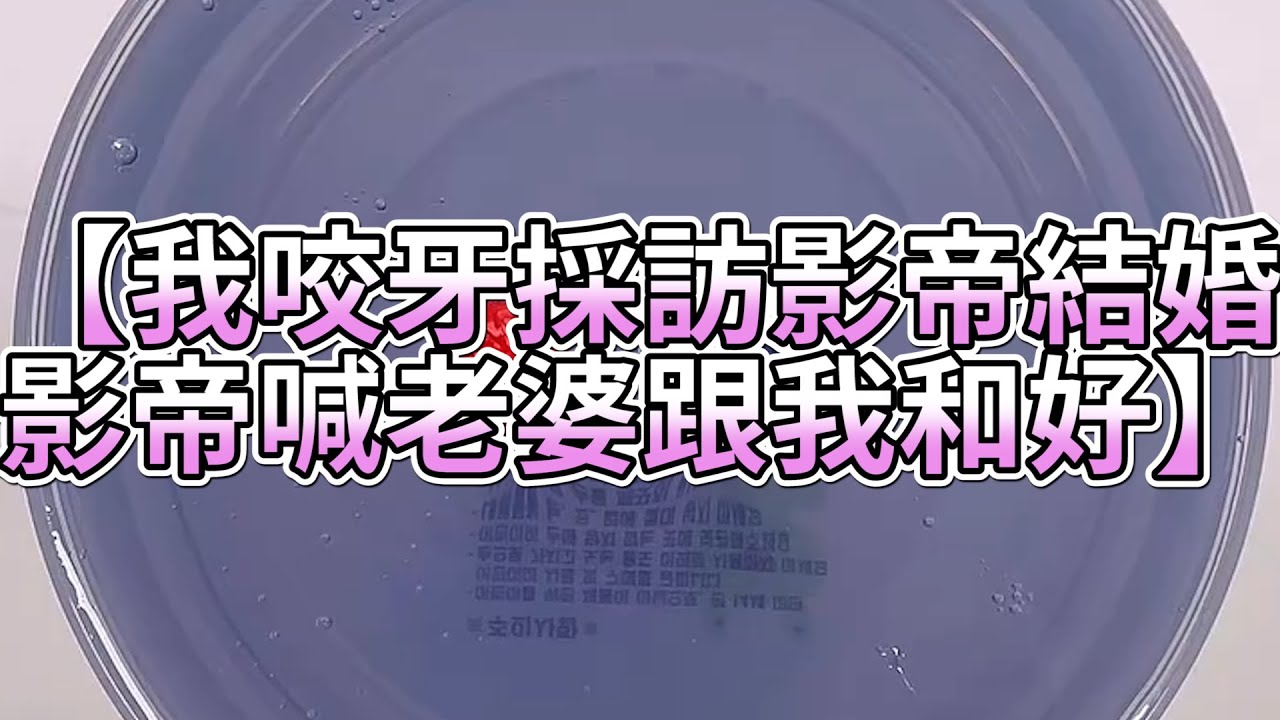 《玩泥說故事》我咬牙採訪影帝結婚，影帝喊老婆跟我和好🌟（完整版）史萊姆說故事 捏泥講故事 史萊姆 asmr 解壓 起泡膠玩泥