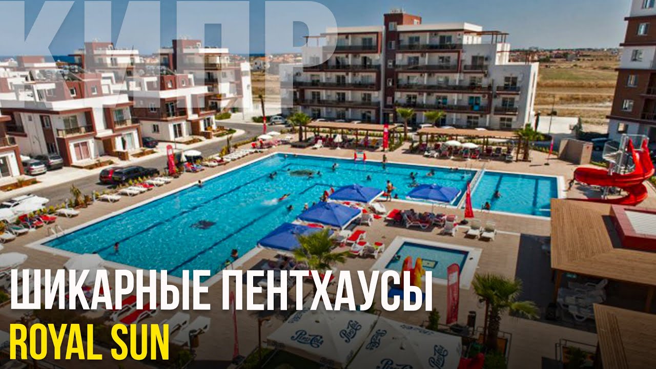 Пентхаусы на Северном Кипре [Royal Sun]