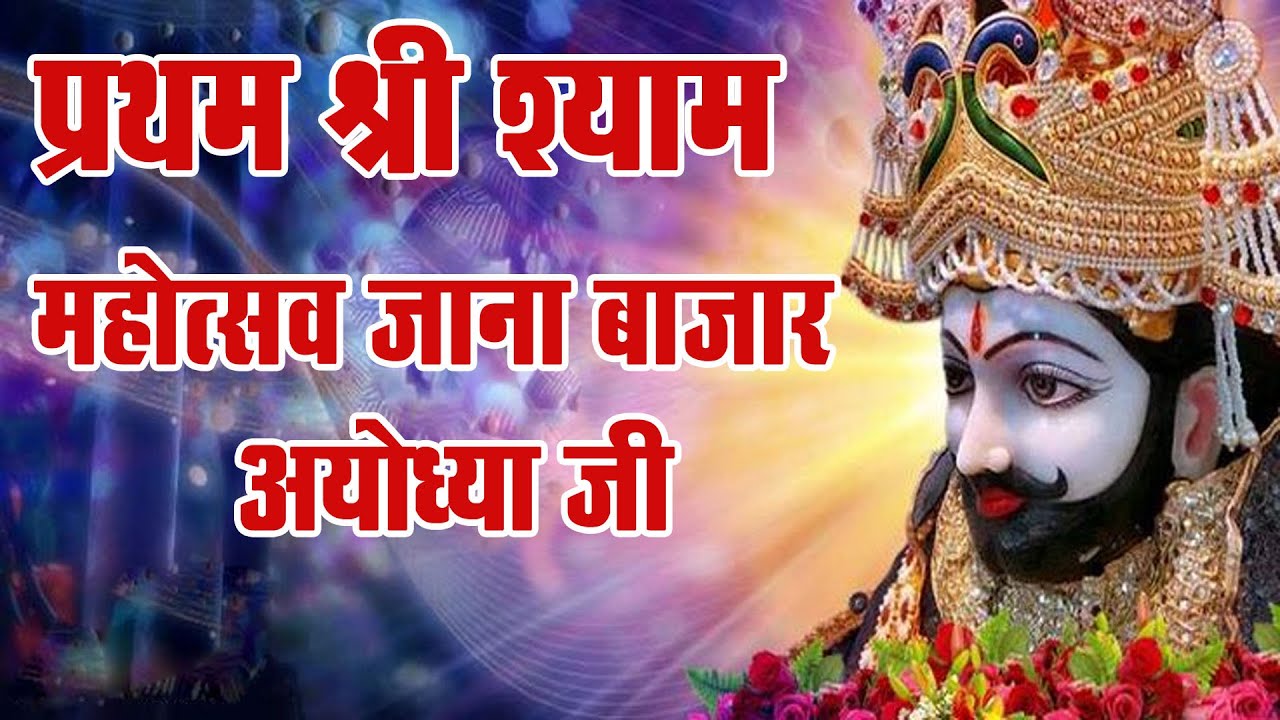 प्रथम श्री श्याम महोत्सव जाना बाजार अयोध्या जी दुर्गेश नंदनी लाइव स्टूडियो अयोध्या जी रामपुर भगन