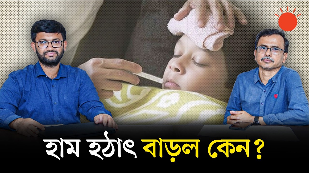হামের টিকাদানের গাফিলতিই কি প্রাদুর্ভাবের কারণ? | Measles | Rubeola | Health News | Prothom Alo