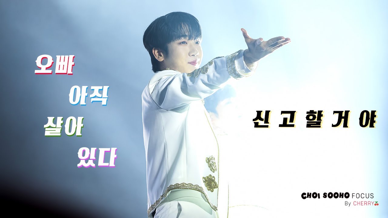 [4K] 2023 미스터트롯2 TOP7 콘서트 오프닝 | 최수호 - 오빠 아직 살아있다 & 신고할거야 FOCUS CAM