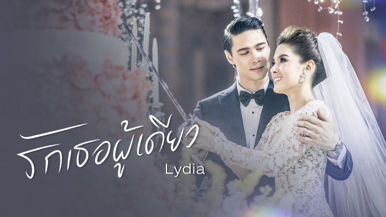 รักเธอผู้เดียว - Lydia ลีเดีย