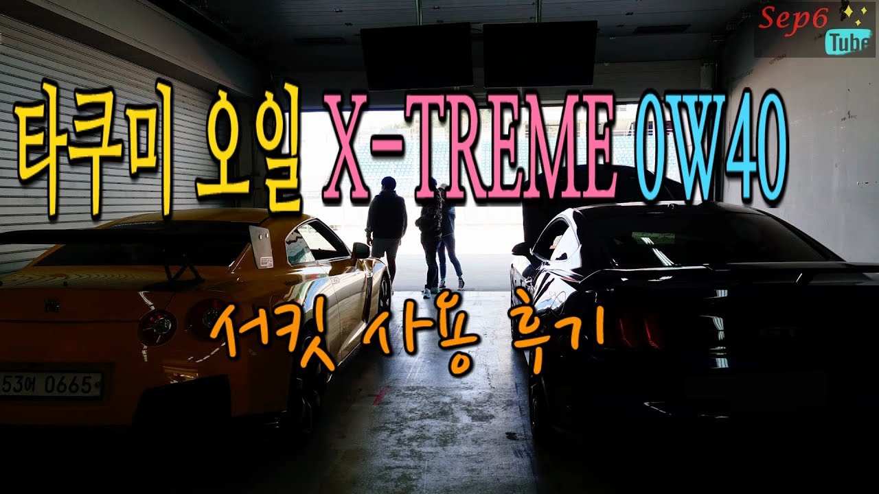 타쿠미 엔진오일 X-TREME 서킷테스트 리얼후기
