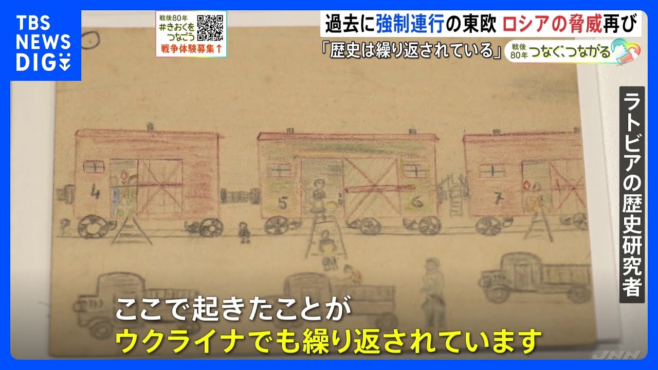 「歴史が繰り返されている」旧ソ連から強制連行された過去持つ東ヨーロッパ・ラトビア　ロシアの脅威再び　ウクライナ侵攻で少なくとも280万人が強制連行か｜TBS NEWS DIG