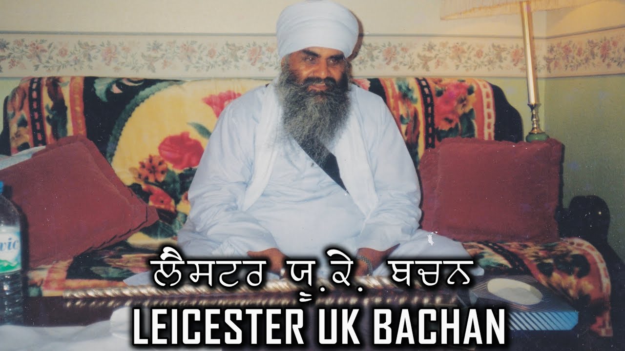 ਲੈਸਟਰ ਸ਼ਹਿਰ ਯੂ.ਕੇ. ਵਿਖੇ ਬਚਨ Bachan at Leicester UK | Sant Baba Mann Singh Ji