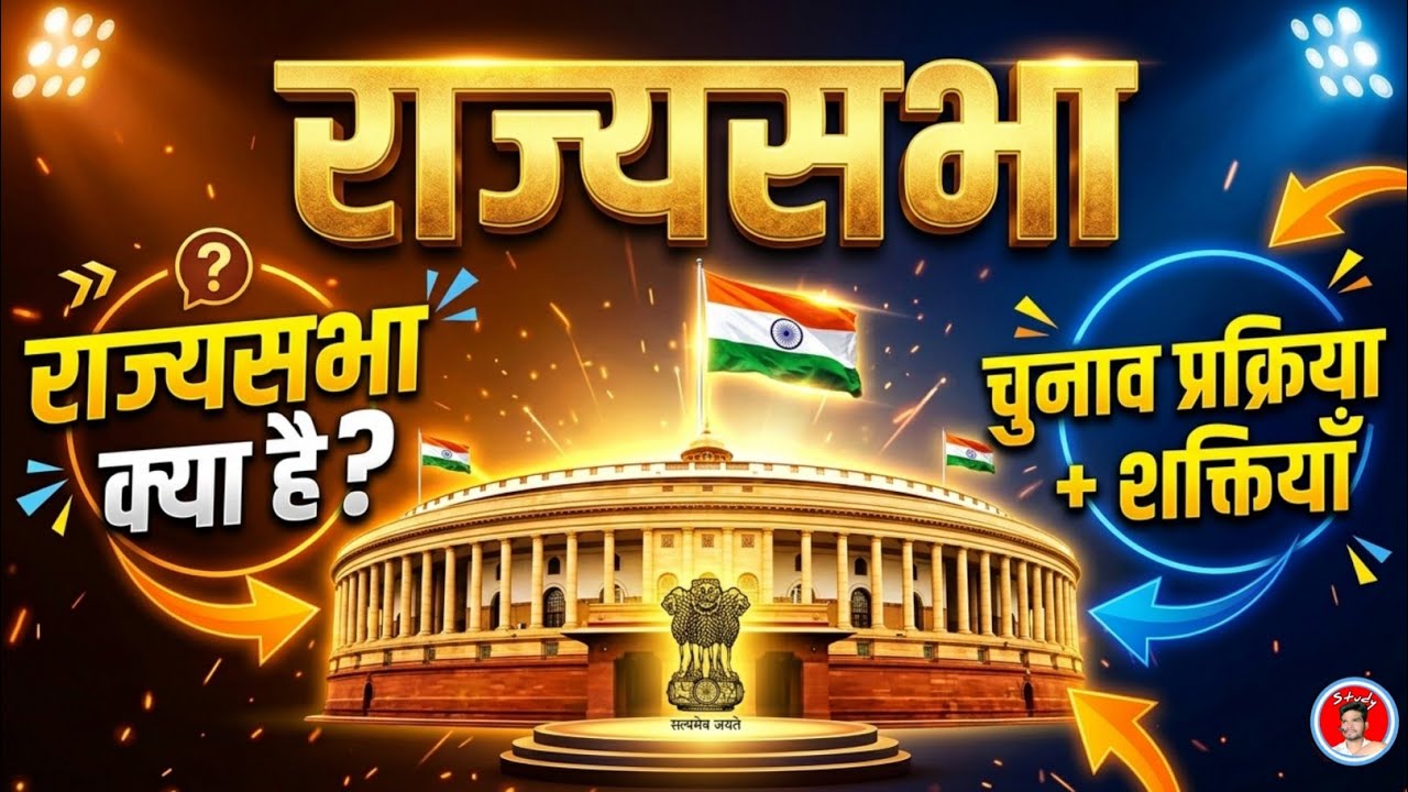 राज्यसभा क्या है? | राज्यसभा की शक्तियाँ, चुनाव प्रक्रिया और सदस्य संख्या | Parliament Rajya Sabha