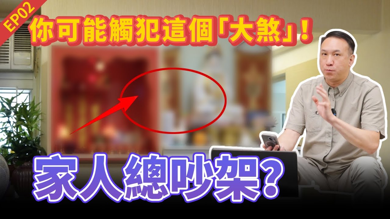 《風水解惑師》第二集 | 家人總吵架？你可能觸犯這個「大煞」！| 神明祖先「平排放」＝爭位內鬥！窗戶「被綁死」＝氣場窒息！振鴻師傅曝5大絕命格局，教你5招化解，重塑和睦家運！