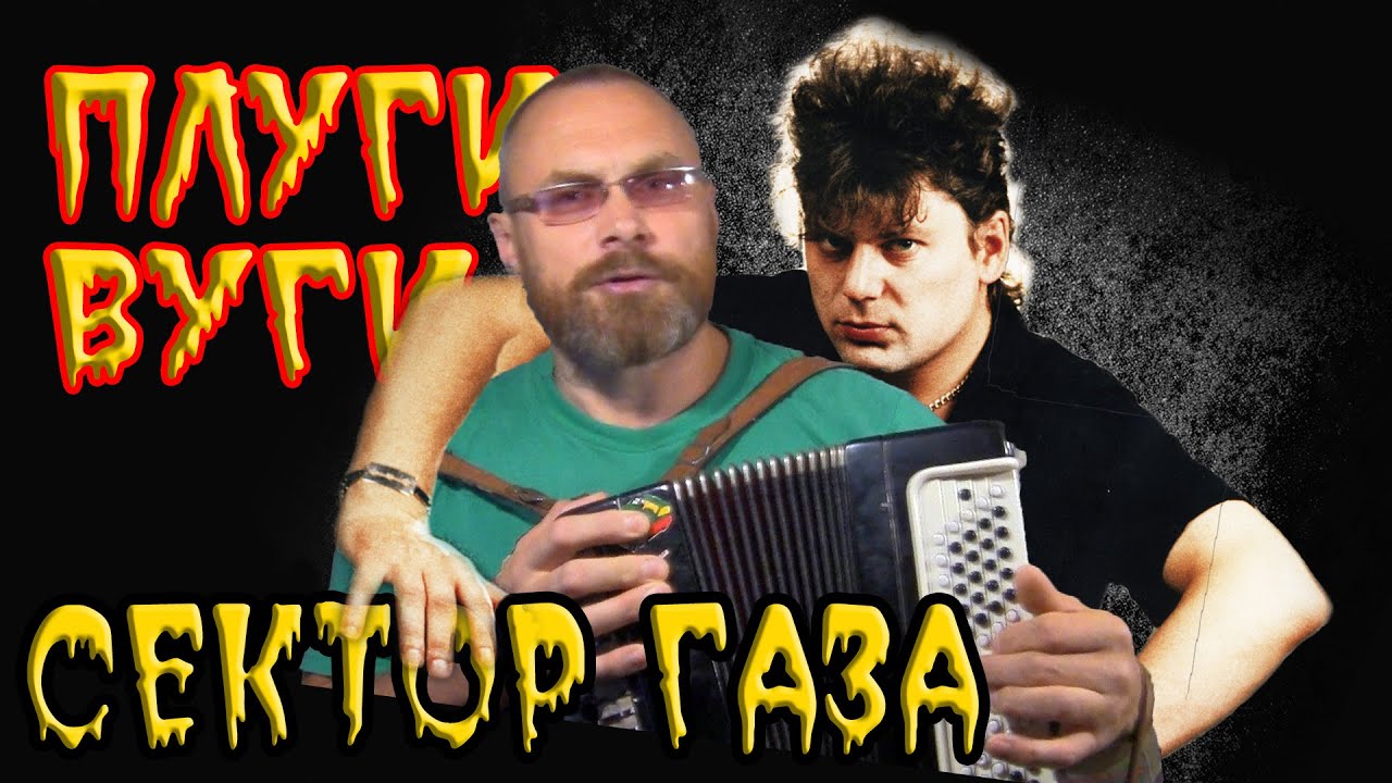 СЕКТОР ГАЗА - ПЛУГИ-ВУГИ/Разбор на баяне. Самый простой и быстрый способ шпарить на баяне