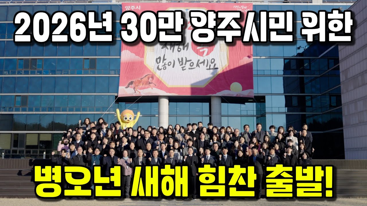 2026년 붉은 말의 해 병오년(丙午年) 30만 양주시민 위한 힘찬 출발