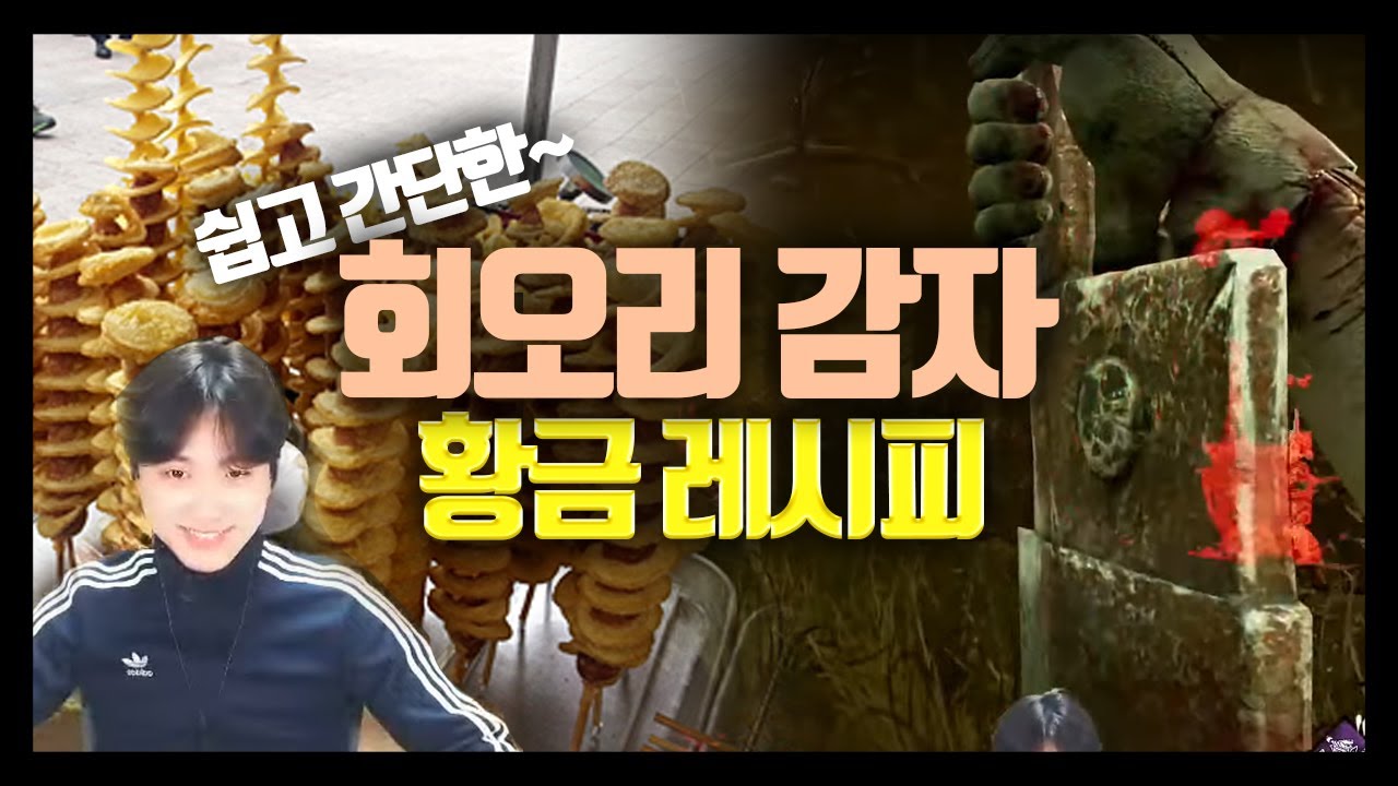 쉽고 간단한 회오리감자 황금레시피 알려드릴게요~