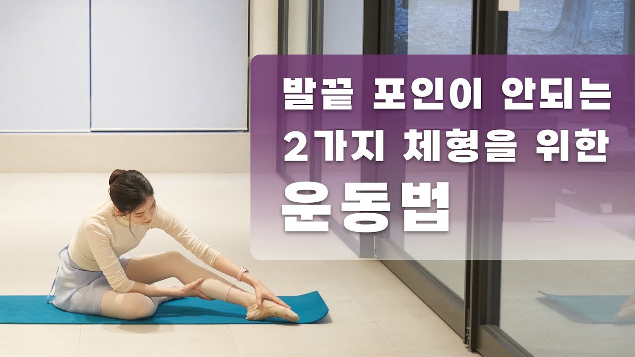 [기초발레] 발 끝 포인이 안될 때 🦶🏻💪발 운동 따라하기🦶🏻 , 내 발의 생김새, 체형을 이해해야 극복할 수 있어요