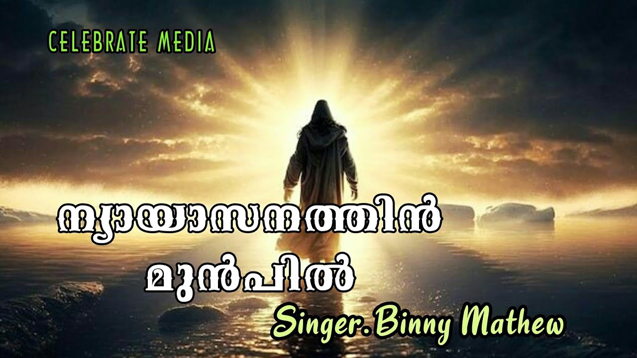 NYAYASANATHIN MUNPIL (ന്യായസനത്തിൻ മുൻപിൽ ) Live.