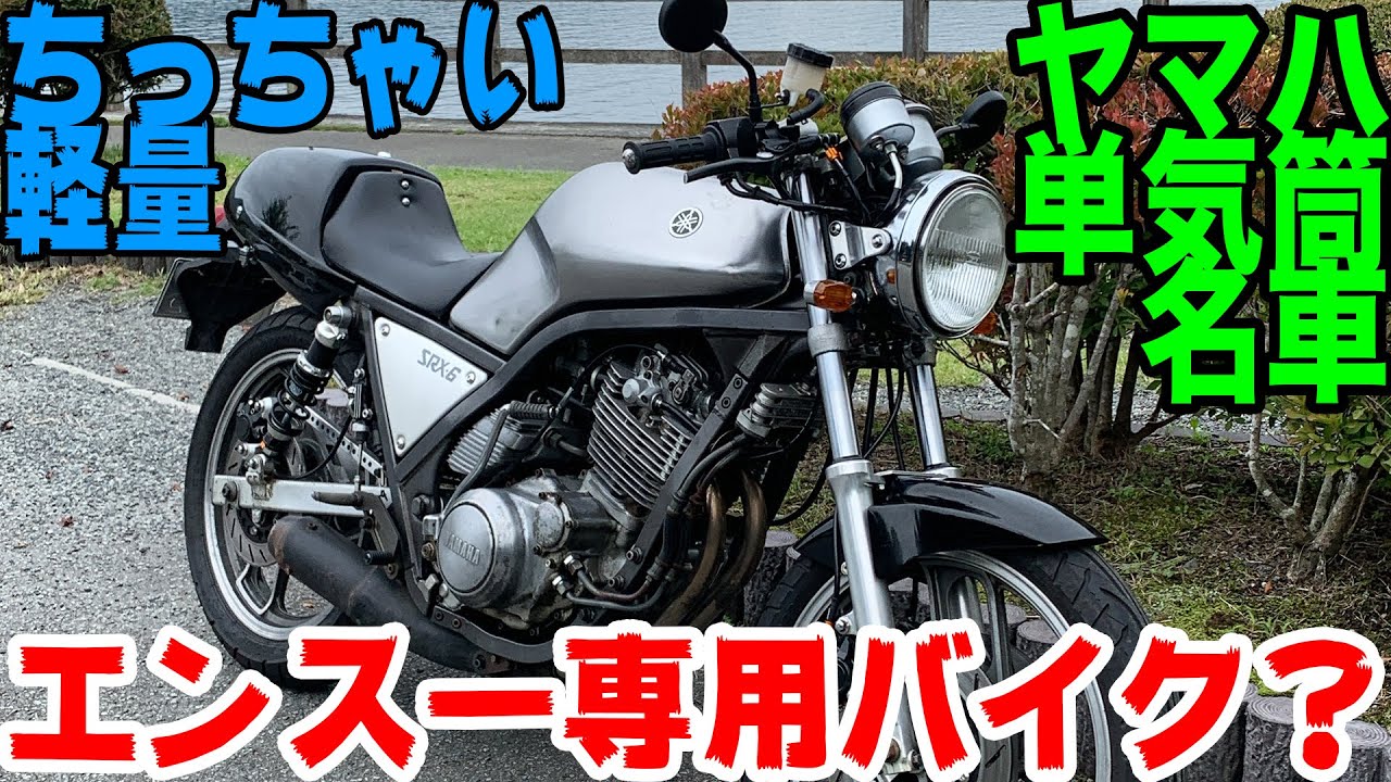 【不動車復活】YAMAHA SRX600 公道デビュー !!!!!!!