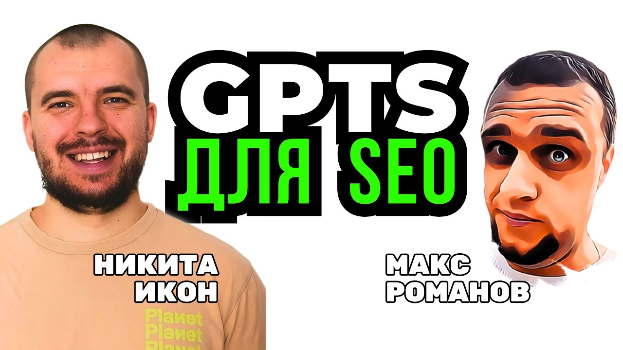 Chat GPT для SEO-текстов ✅ Секреты prompt GPTS для создания SEO контента и статей