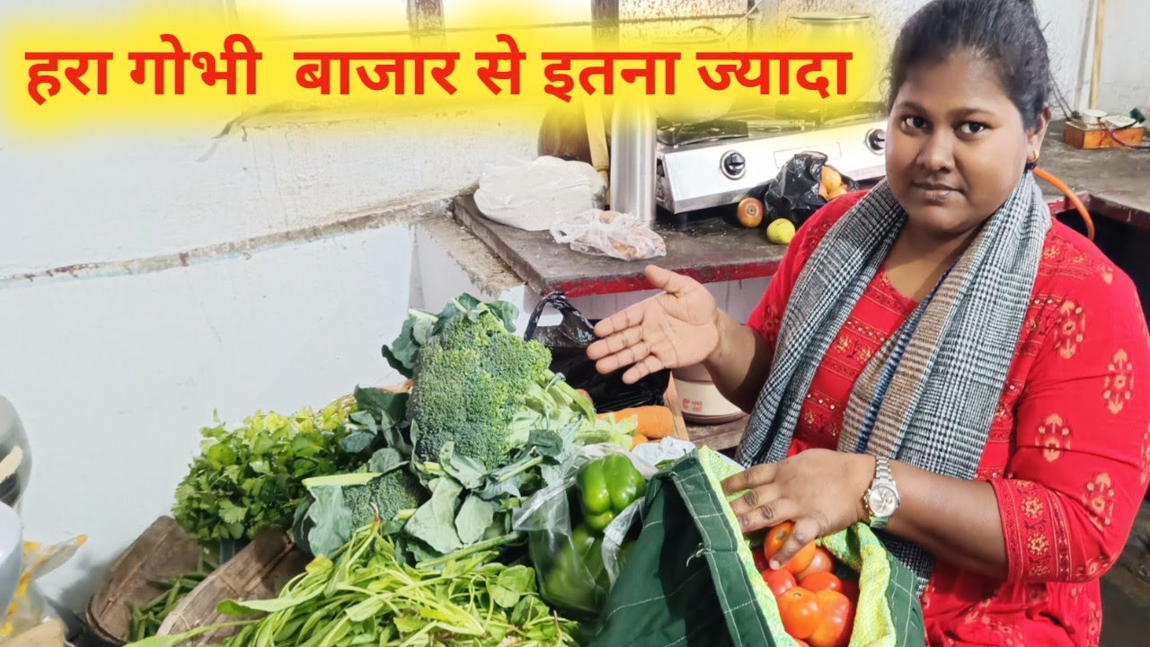 हरा गोभी बाजार से इतना ज्यादा ||मेरा पति तो आज बाजार को ही उठा के ले आया है  @Ranjanabolg