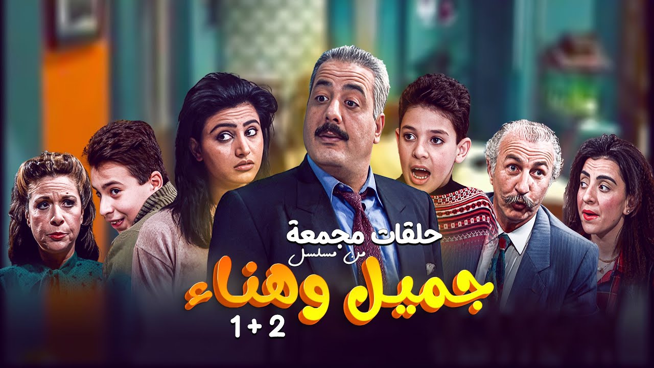 أحلى لحظات مسلسل جميل وهناء😍 تجميعة الحلقات 1 + 2 | بطولة : 