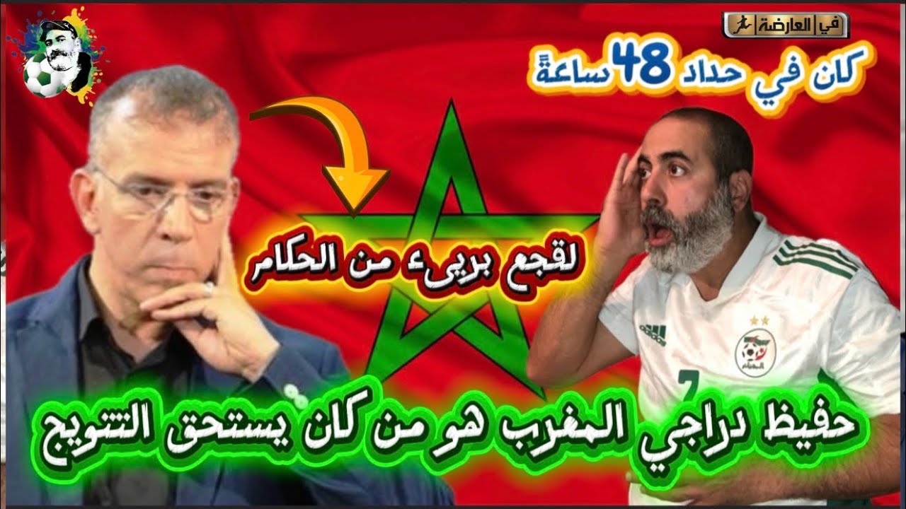 حفيظ دراجي يخرج عن صمته المغرب هو من كان يستحق التتويج و لقجع بريء من شراء الحكام 😱