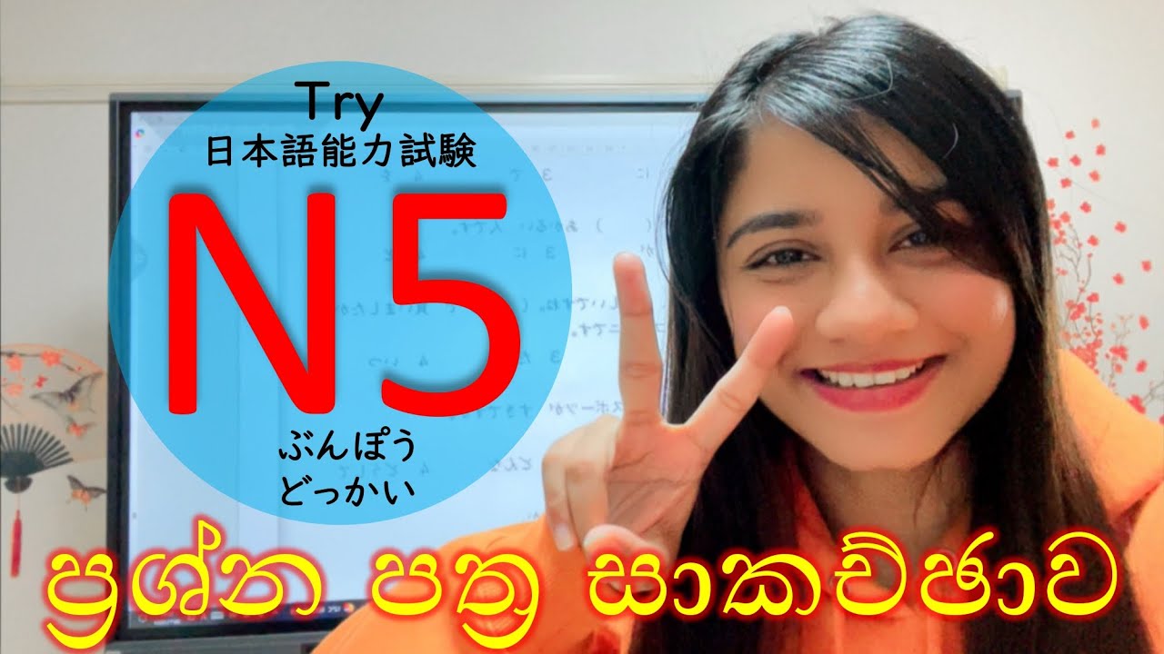 N5 ප්‍රශ්න පත්‍ර සාකච්ඡාව | Try N5 | Bunpou Dokkai