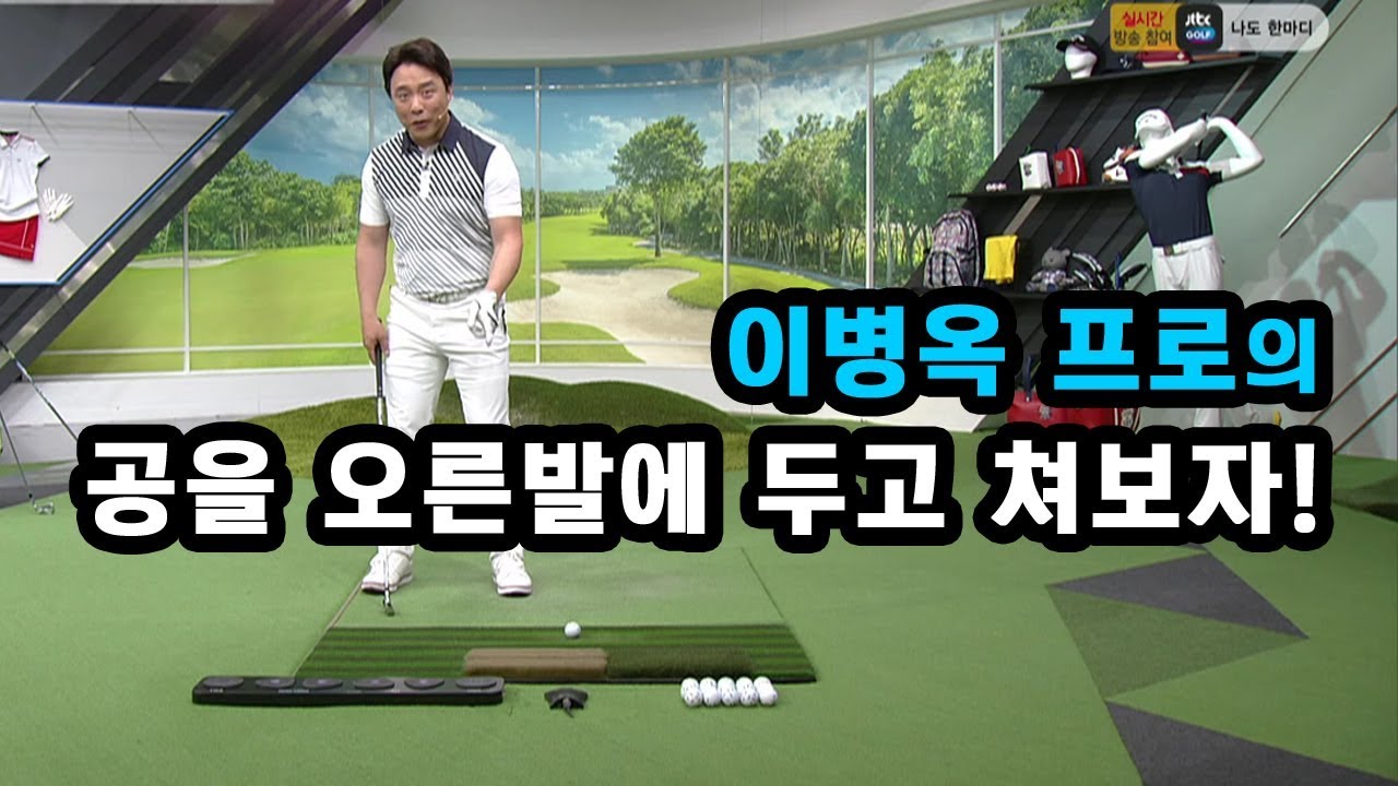 [골짤강] 공을 오른발에 두고 쳐보자!