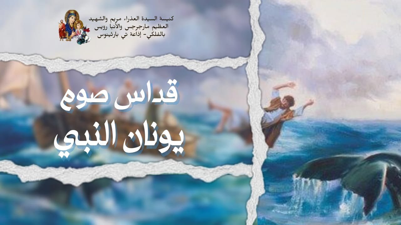 القداس الثاني لليوم الاول من صوم يونان 2/2/2026 25طوبة 1742ش