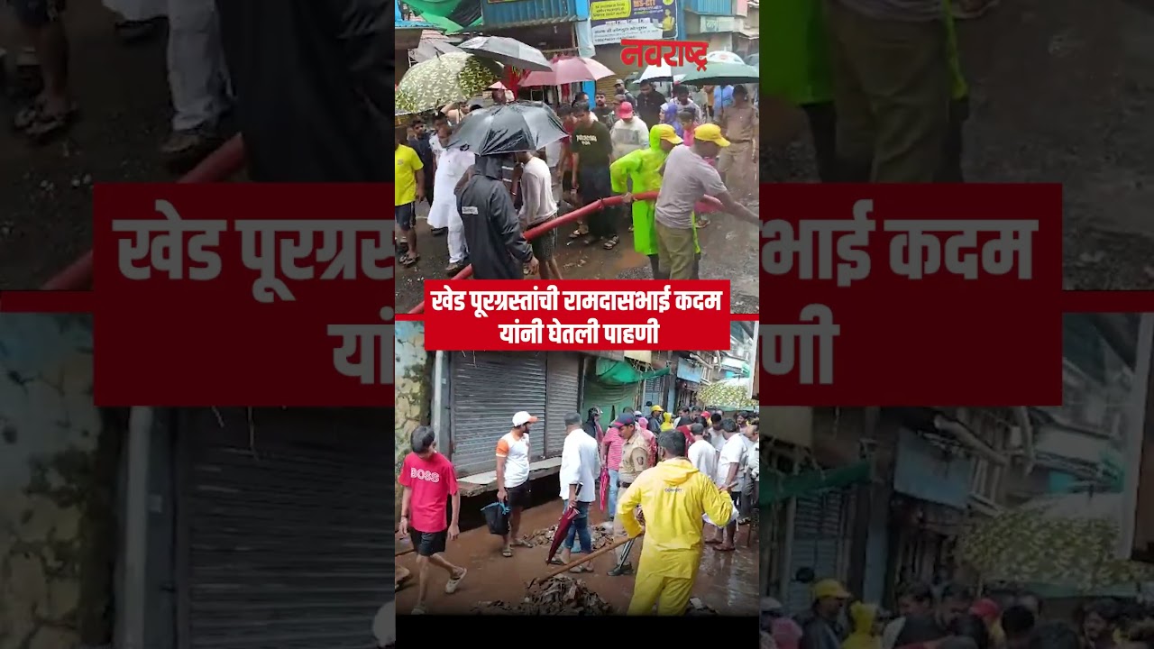 Ratnagiri  | खेड पूरग्रस्तांची रामदासभाई कदम यांनी घेतली भेट | Navarashtra