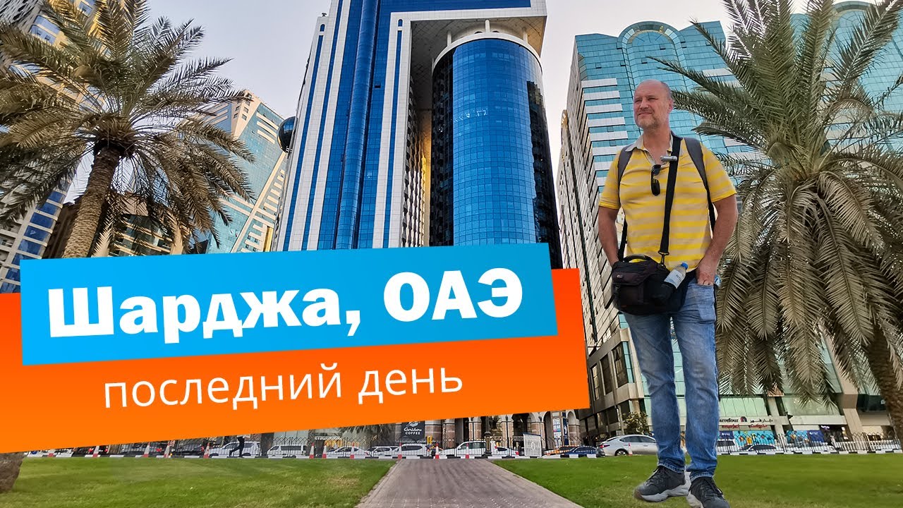ОАЭ, Шарджа || Завтрак в Novotel Sharjah || Возврат Tax Free в аэропорту Шарджи