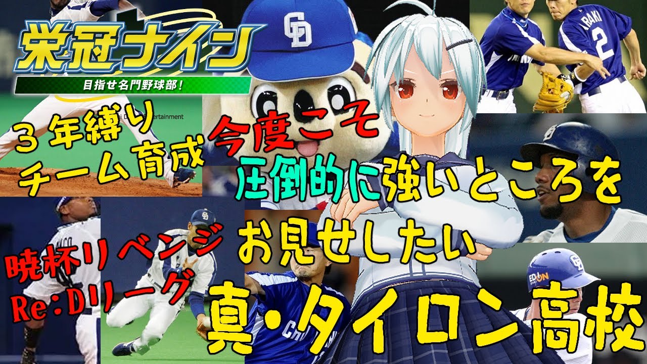 【パワプロ2025 栄冠ナイン #Re:Dリーグ】真・タイロン高校始動！ #1 1年目春～【VTuber】